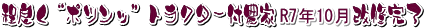 程良くポツンッ