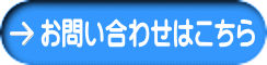 お問い合わせはこちら