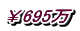 ￥695万