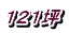 １２１坪