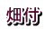 畑付
