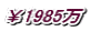 ¥1985万