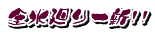 全水廻り一新!!