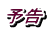予告