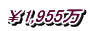 ￥1955万