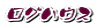 ログハウス