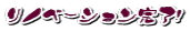 リノベーション完了!