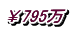 ￥795万