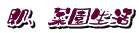 即、菜園生活