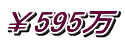 ￥595万