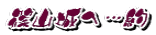 篠山城へ…約 