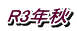 R3年秋