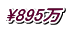 \895万