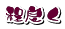 程良く