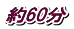 約60分