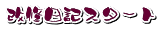 改修日記スタート