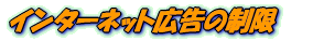 �C���^�[�l�b�g�L���̐��� 